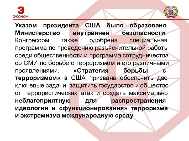 Указом президента США было образовано Министерство внутренней безопасности. Конгрессом также одобрена