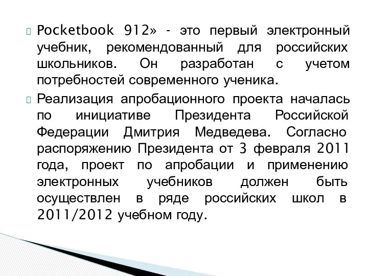 Pocketbook 912» - это первый электронный учебник, рекомендованный для российских школьников.