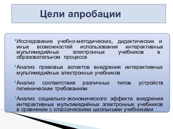 Цели апробации Исследование учебно-методических, дидактических и иных возможностей использования интерактивных мультимедийных