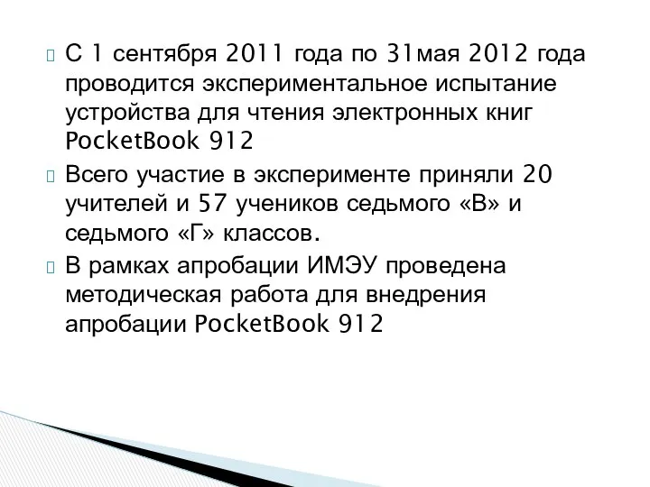 С 1 сентября 2011 года по 31мая 2012 года проводится экспериментальное