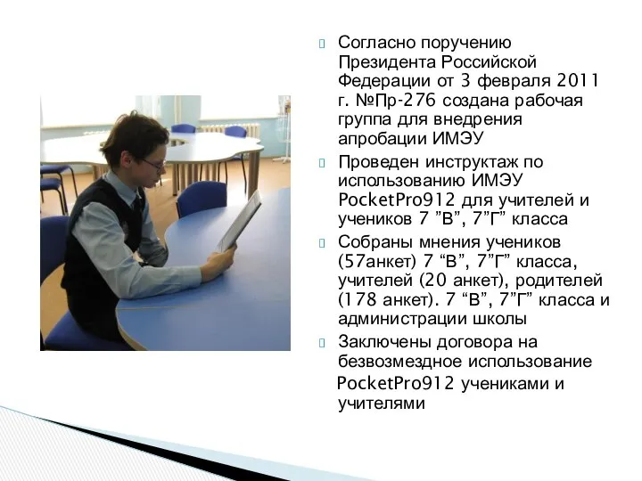 Согласно поручению Президента Российской Федерации от 3 февраля 2011 г. №Пр-276