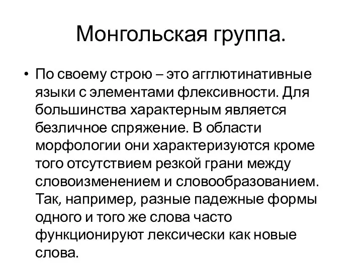 Монгольская группа. По своему строю – это агглютинативные языки с элементами