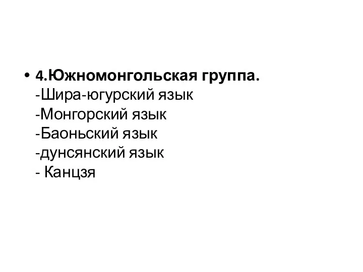 4.Южномонгольская группа. -Шира-югурский язык -Монгорский язык -Баоньский язык -дунсянский язык - Канцзя