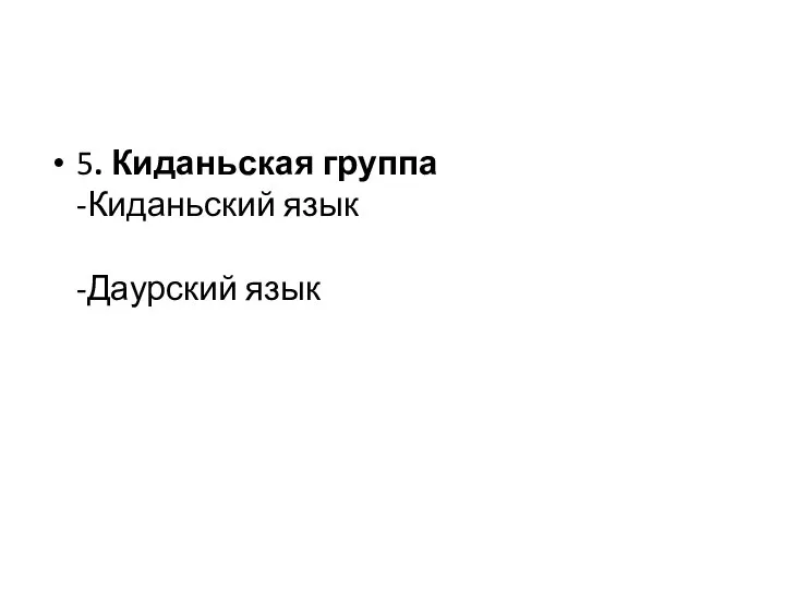 5. Киданьская группа -Киданьский язык -Даурский язык