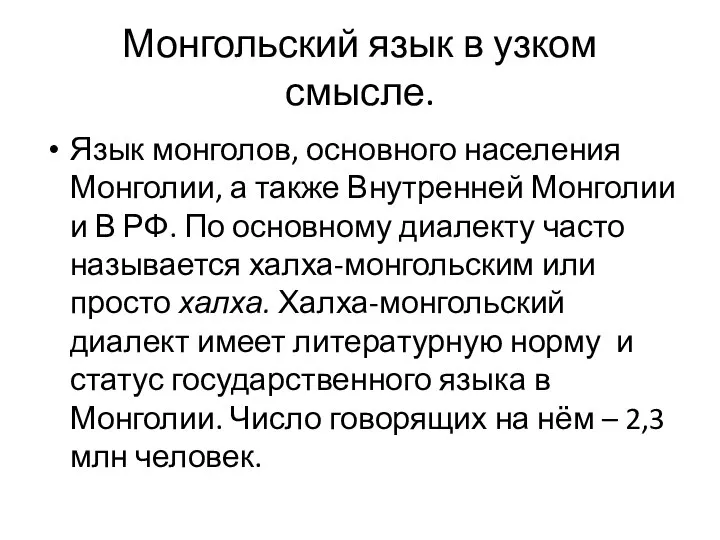 Монгольский язык в узком смысле. Язык монголов, основного населения Монголии, а