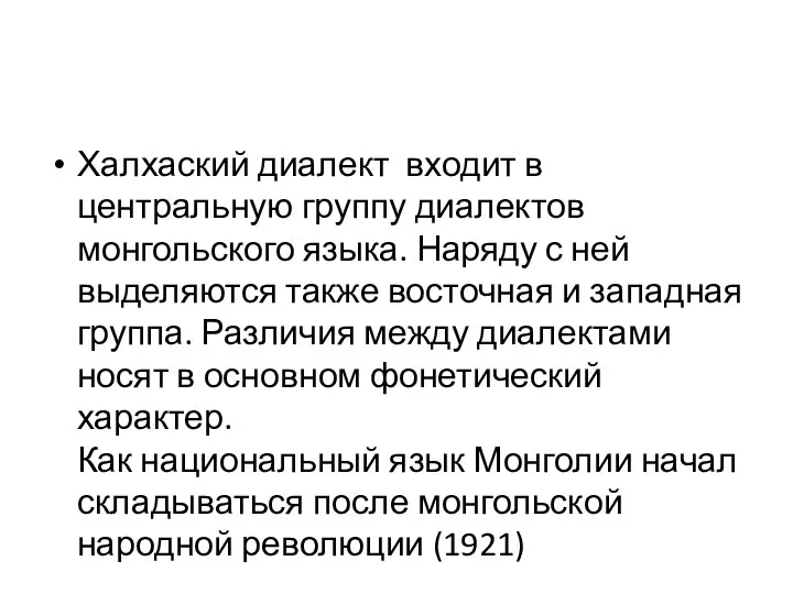 Халхаский диалект входит в центральную группу диалектов монгольского языка. Наряду с