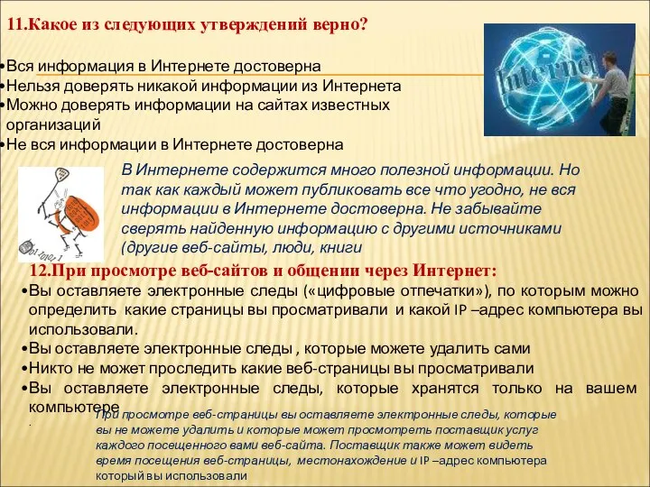 11.Какое из следующих утверждений верно? Вся информация в Интернете достоверна Нельзя