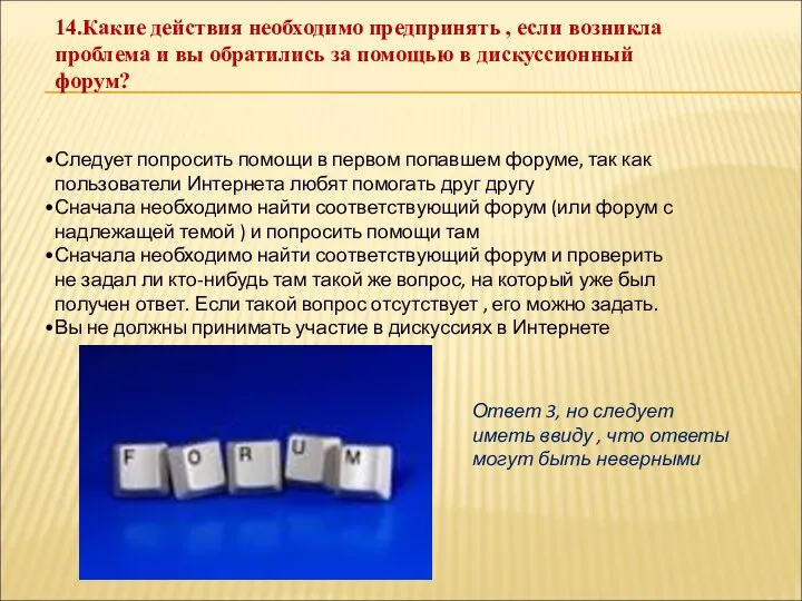 14.Какие действия необходимо предпринять , если возникла проблема и вы обратились