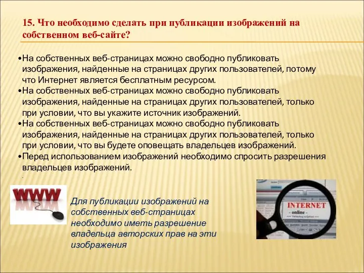 15. Что необходимо сделать при публикации изображений на собственном веб-сайте? На