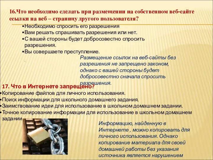 16.Что необходимо сделать при размещении на собственном веб-сайте ссылки на веб