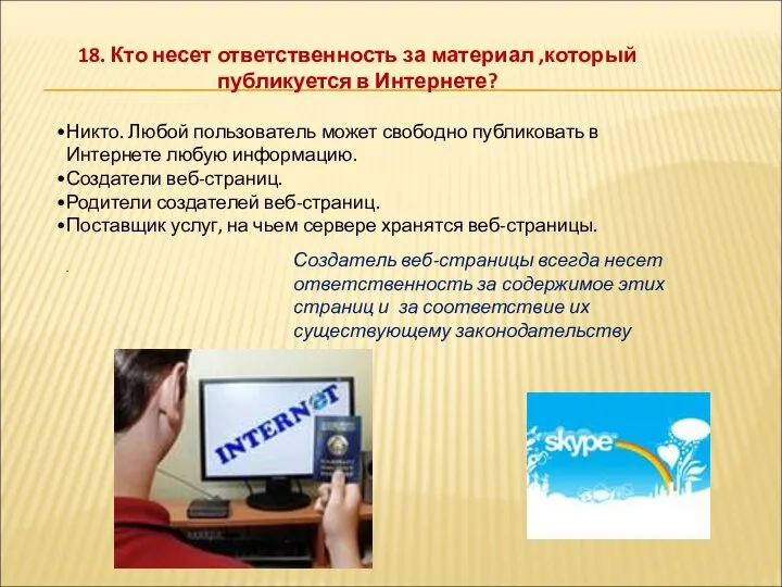 18. Кто несет ответственность за материал ,который публикуется в Интернете? Никто.