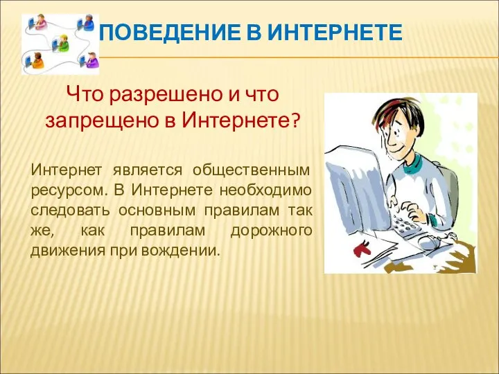 ПОВЕДЕНИЕ В ИНТЕРНЕТЕ Что разрешено и что запрещено в Интернете? Интернет