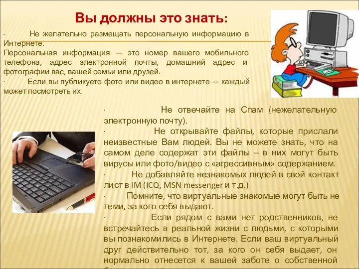 · Не желательно размещать персональную информацию в Интернете. Персональная информация —