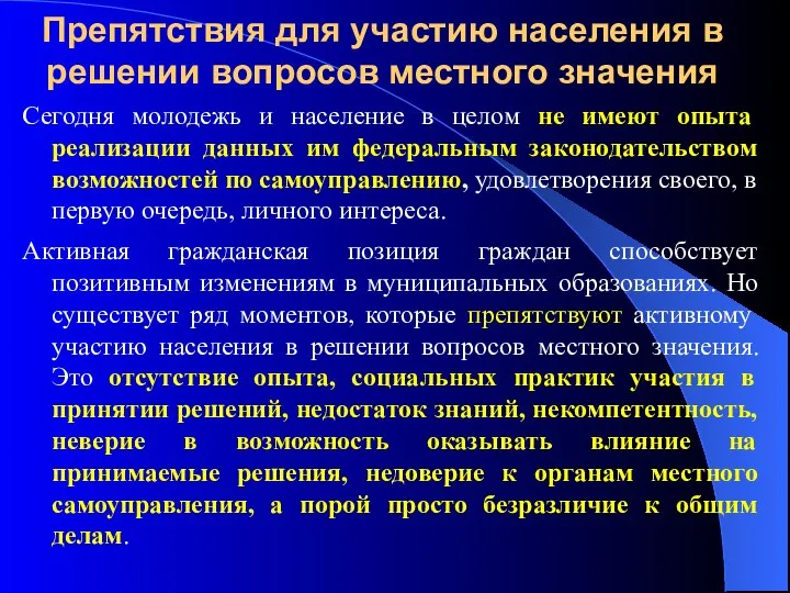 Препятствия для участию населения в решении вопросов местного значения Сегодня молодежь