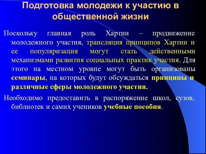 Подготовка молодежи к участию в общественной жизни Поскольку главная роль Хартии