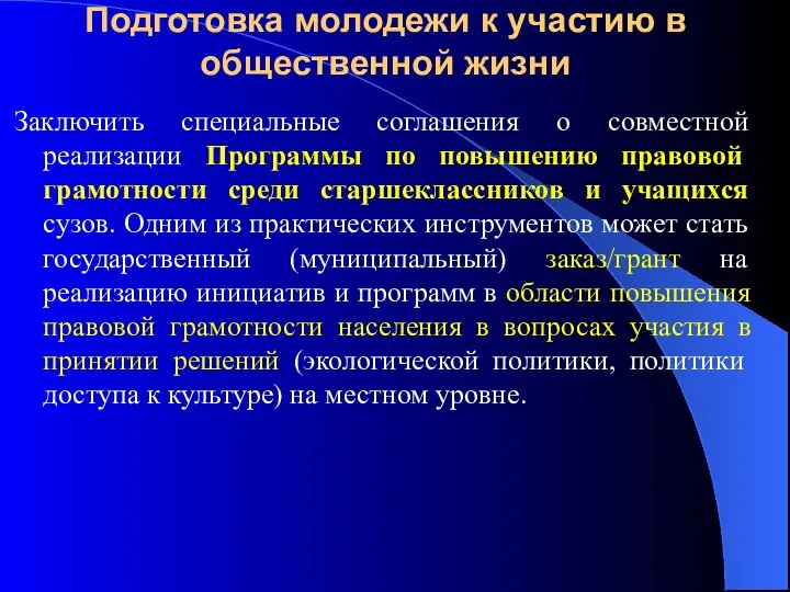 Подготовка молодежи к участию в общественной жизни Заключить специальные соглашения о