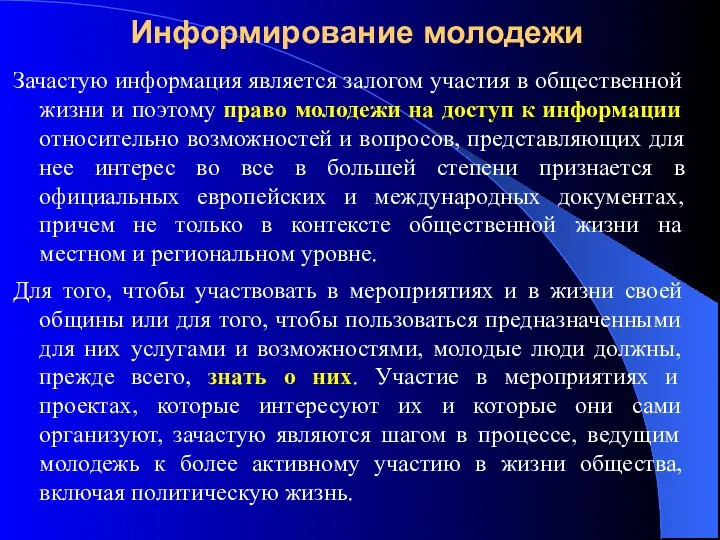 Информирование молодежи Зачастую информация является залогом участия в общественной жизни и