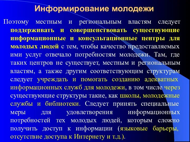 Информирование молодежи Поэтому местным и региональным властям следует поддерживать и совершенствовать