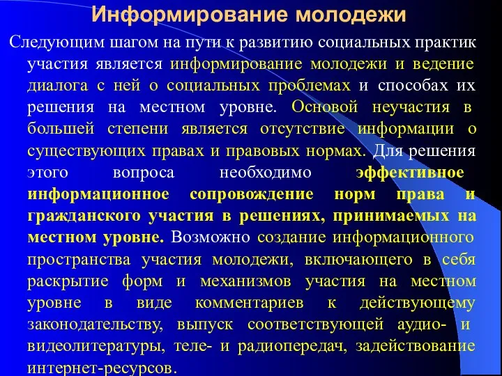 Информирование молодежи Следующим шагом на пути к развитию социальных практик участия