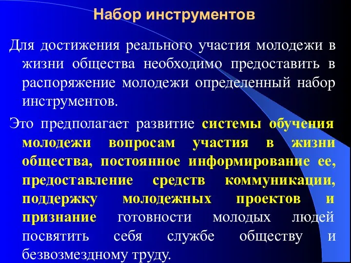 Набор инструментов Для достижения реального участия молодежи в жизни общества необходимо