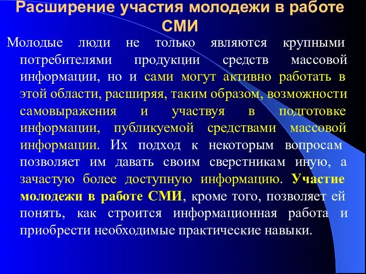 Расширение участия молодежи в работе СМИ Молодые люди не только являются