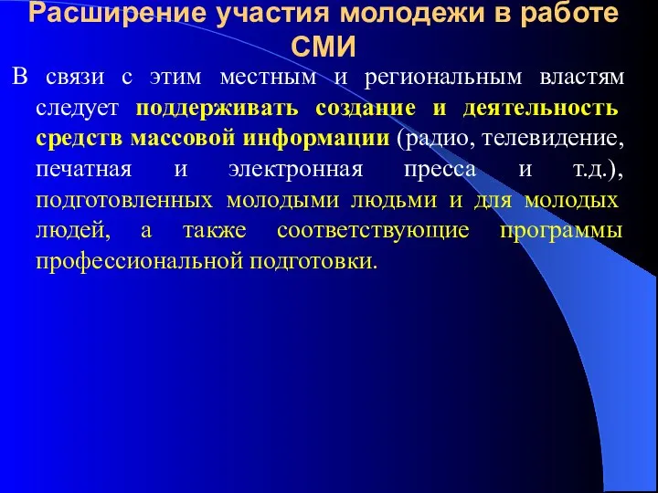 Расширение участия молодежи в работе СМИ В связи с этим местным