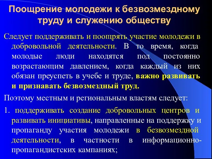 Поощрение молодежи к безвозмездному труду и служению обществу Следует поддерживать и