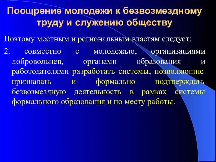 Поощрение молодежи к безвозмездному труду и служению обществу Поэтому местным и