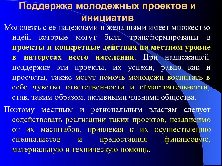 Поддержка молодежных проектов и инициатив Молодежь с ее надеждами и желаниями