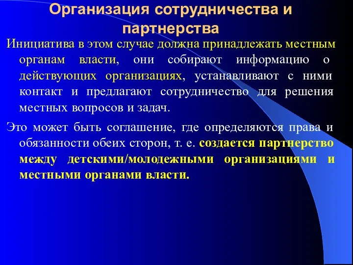 Организация сотрудничества и партнерства Инициатива в этом случае должна принадлежать местным