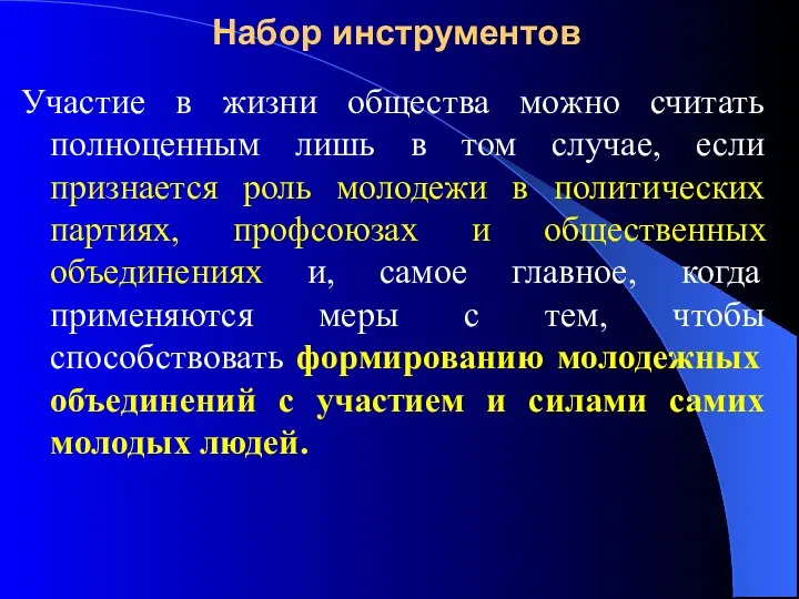 Набор инструментов Участие в жизни общества можно считать полноценным лишь в