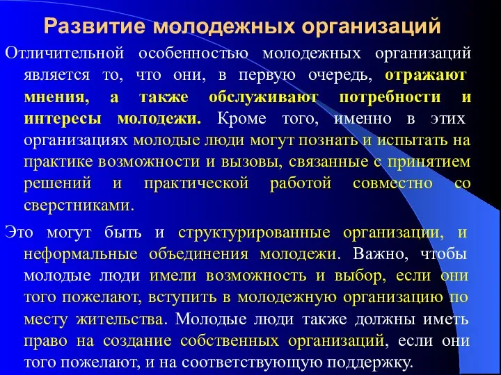 Развитие молодежных организаций Отличительной особенностью молодежных организаций является то, что они,