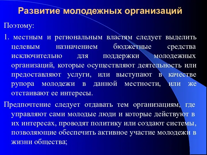 Развитие молодежных организаций Поэтому: 1. местным и региональным властям следует выделить