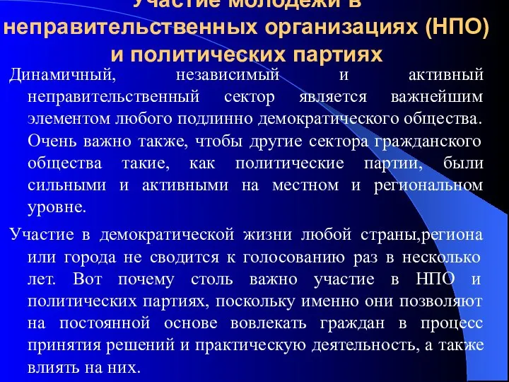 Участие молодежи в неправительственных организациях (НПО) и политических партиях Динамичный, независимый