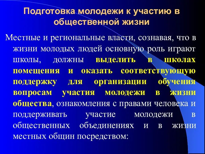 Подготовка молодежи к участию в общественной жизни Местные и региональные власти,