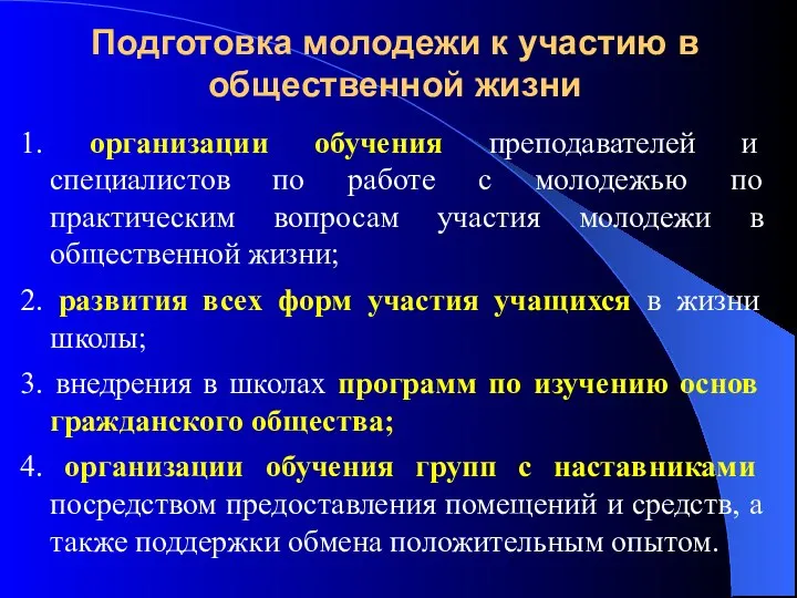 Подготовка молодежи к участию в общественной жизни 1. организации обучения преподавателей