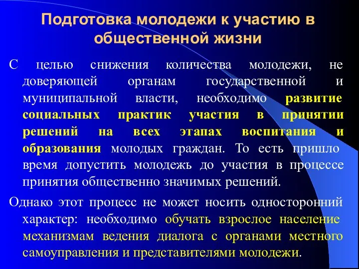 Подготовка молодежи к участию в общественной жизни С целью снижения количества