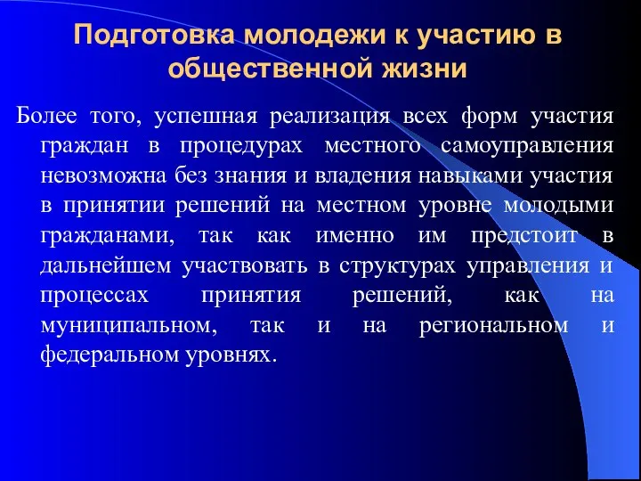 Подготовка молодежи к участию в общественной жизни Более того, успешная реализация