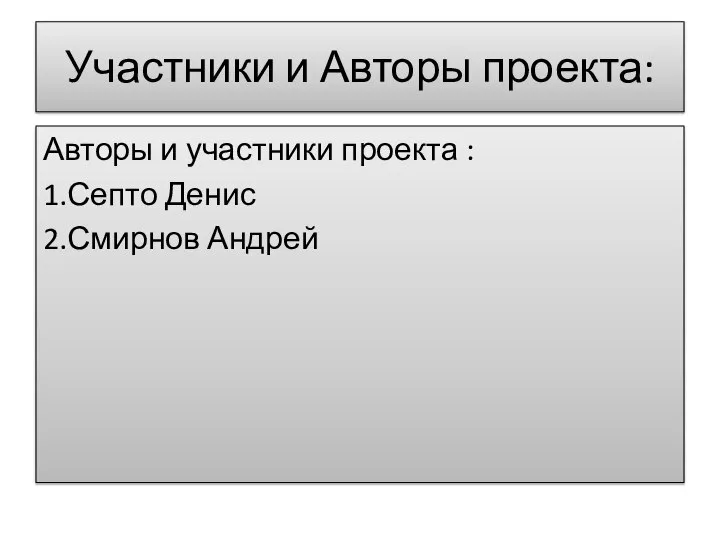 Участники и Авторы проекта: Авторы и участники проекта : 1.Септо Денис 2.Смирнов Андрей