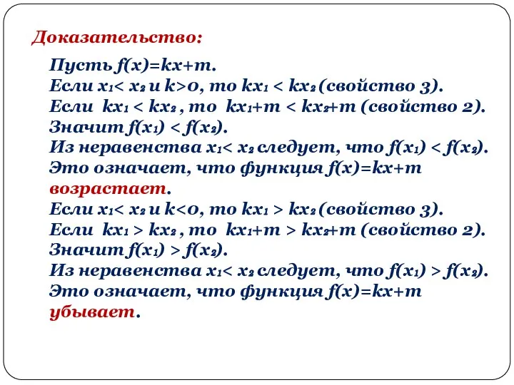 Доказательство: Пусть f(x)=kx+m. Если х₁ 0, то kx₁ Если kx₁ Значит