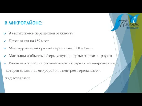 В МИКРОРАЙОНЕ: 9 жилых домов переменной этажности: Детский сад на 180