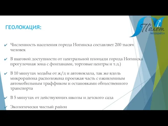 Численность населения города Ногинска составляет 200 тысяч человек В шаговой доступности