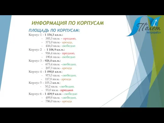 ИНФОРМАЦИЯ ПО КОРПУСАМ ПЛОЩАДЬ ПО КОРПУСАМ: Корпус 1 – 1 156,3