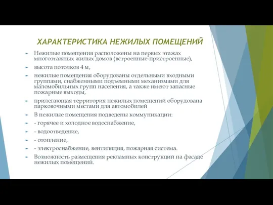 ХАРАКТЕРИСТИКА НЕЖИЛЫХ ПОМЕЩЕНИЙ Нежилые помещения расположены на первых этажах многоэтажных жилых