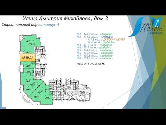 Строительный адрес: корпус 4 №1 - 178,0 кв.м.- свободно №2 -