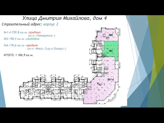 Строительный адрес: корпус 2 №1-4-739,8 кв.м.-продано (м-н «Пятерочка») №5-190,5 кв.м.-свободно №6-176,6