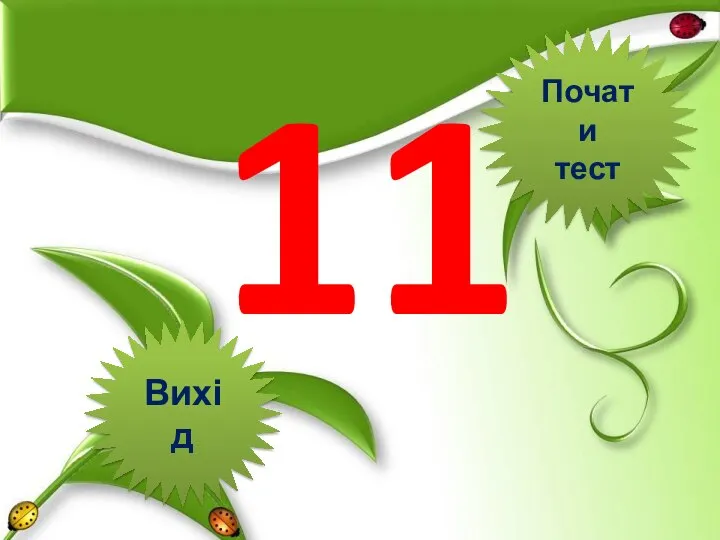 11 Вихід Почати тест