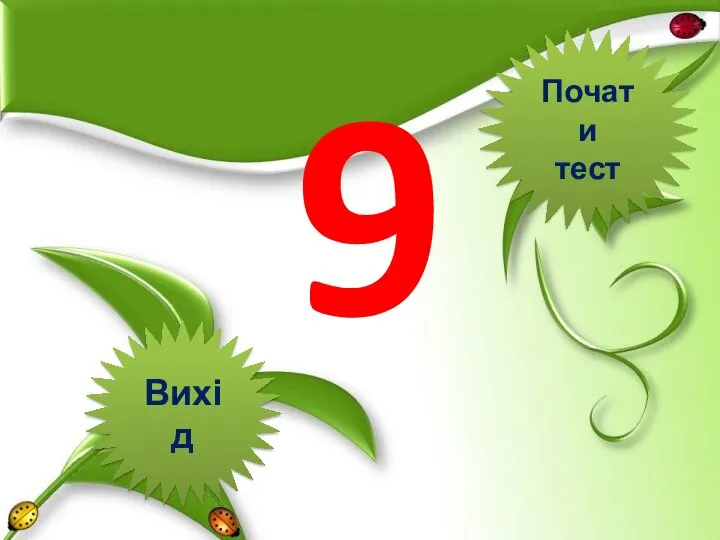 9 Вихід Почати тест