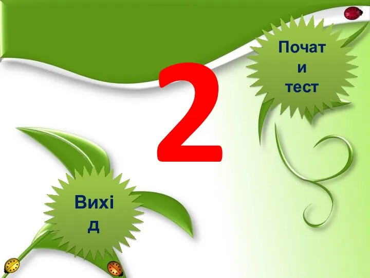 2 Вихід Почати тест