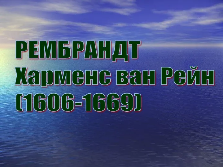 РЕМБРАНДТ Харменс ван Рейн (1606-1669)